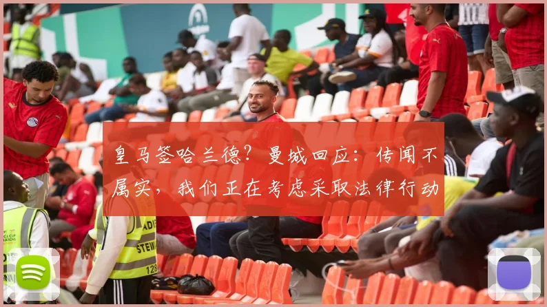 皇马签哈兰德？曼城回应：传闻不属实，我们正在考虑采取法律行动